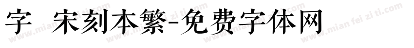 字悅 宋刻本繁字体转换